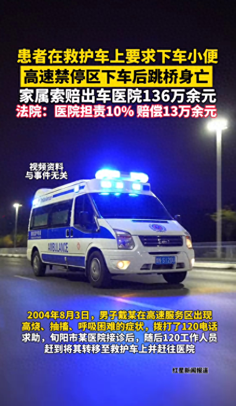 120救护车患者高架坠桥身亡，生前要求下车小便...法院判了！