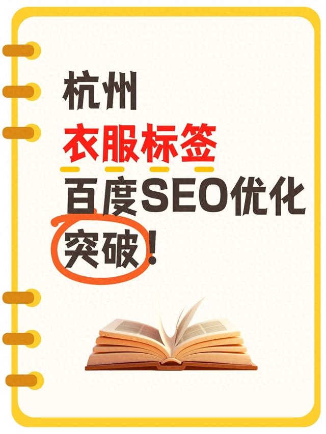 杭州新站seo排名（杭州衣服标签定制如何才能快速排名百度首页）