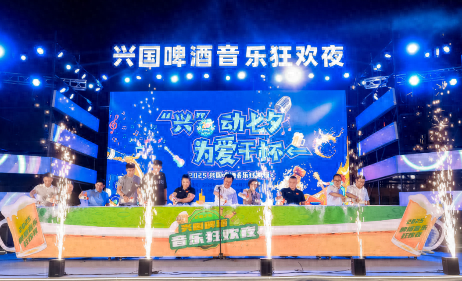 商贸文旅融合，2025兴国啤酒音乐狂欢夜圆满落幕