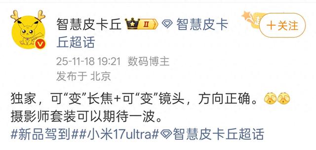 可变长焦曝光！小米 17 Ultra又要靠影像爆杀全场？