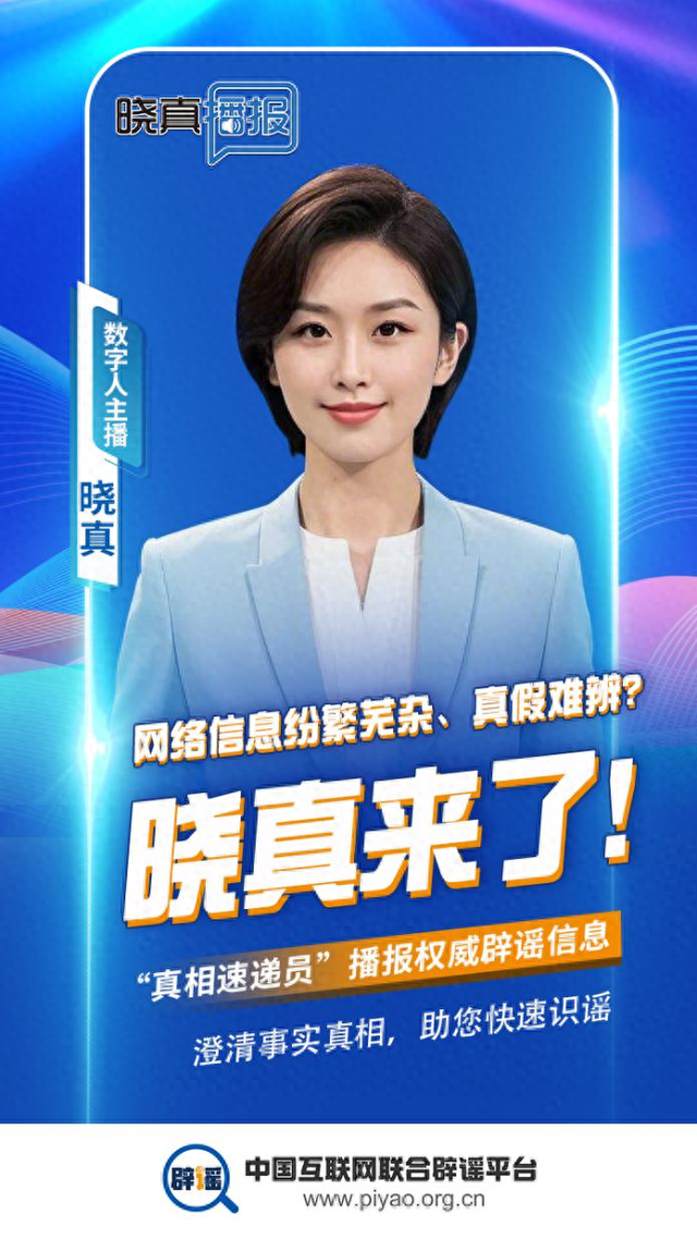 预告 | 两个全新栏目——《晓真播报》与《大“申”说辟谣》即将上线！
