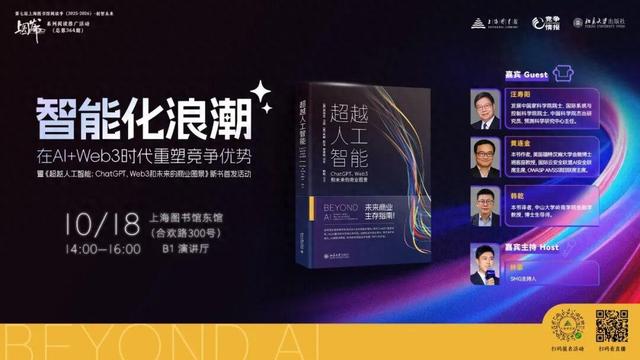 上海活动｜智能化浪潮：在AI+Web3时代重塑竞争优势