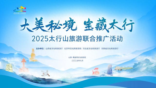 【2025太行山旅游联合推广】太行山开卷考试，同写“山河四重奏”