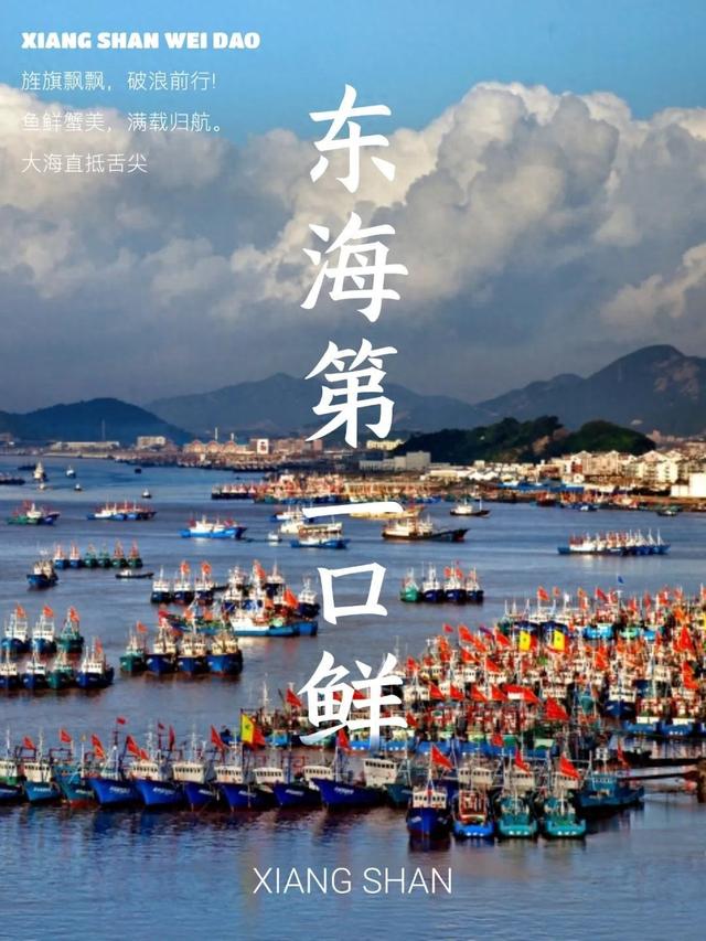 周末玩转象山不堵车！海鲜正当时，交警伴你行，这份出行攻略请收好！