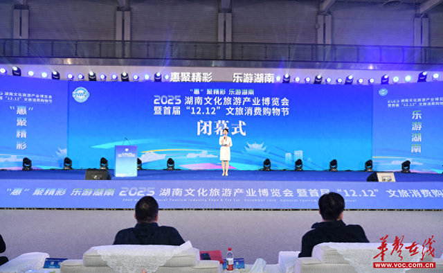 2025湖南文化旅游产业博览会闭幕
