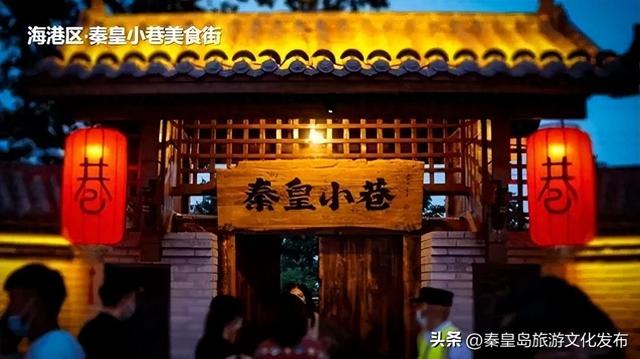 秦皇岛秋冬季精品旅游线路③“寻味港城，品味烟火人间”