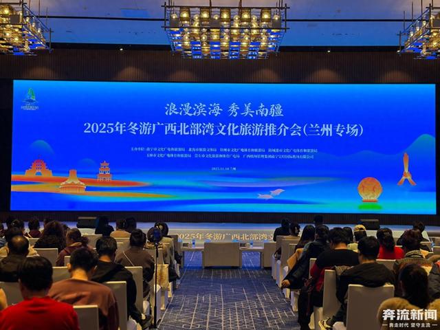 桂陇携手共赴“暖冬之约”广西北部湾文化旅游推介会走进兰州