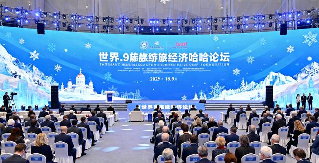 世界旅游经济论坛落地哈尔滨！冰雪经济迎风口，普通人也能分杯羹