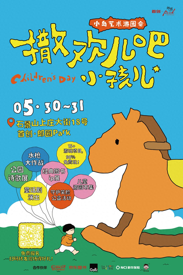 郎园Park六一小岛游园会游玩全攻略