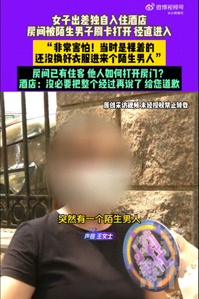 女子出差入住河南濮阳一酒店，房内半裸着工作，突遭陌生男子刷卡进入！酒店：是我们前台失误