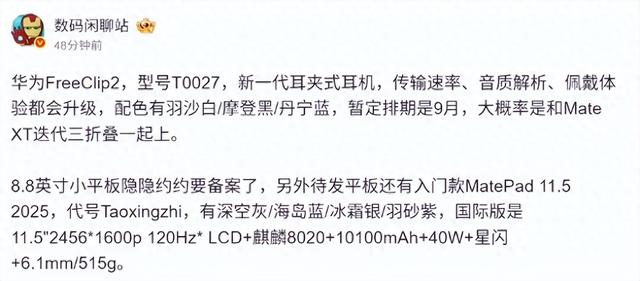 华为9月新品速递：FreeClip2耳机、双尺寸平板齐亮相