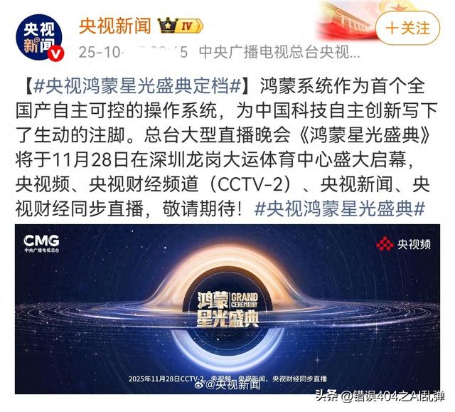 鸿蒙星光盛典，一场不同寻常的广告，一次科技自主权的亮剑！