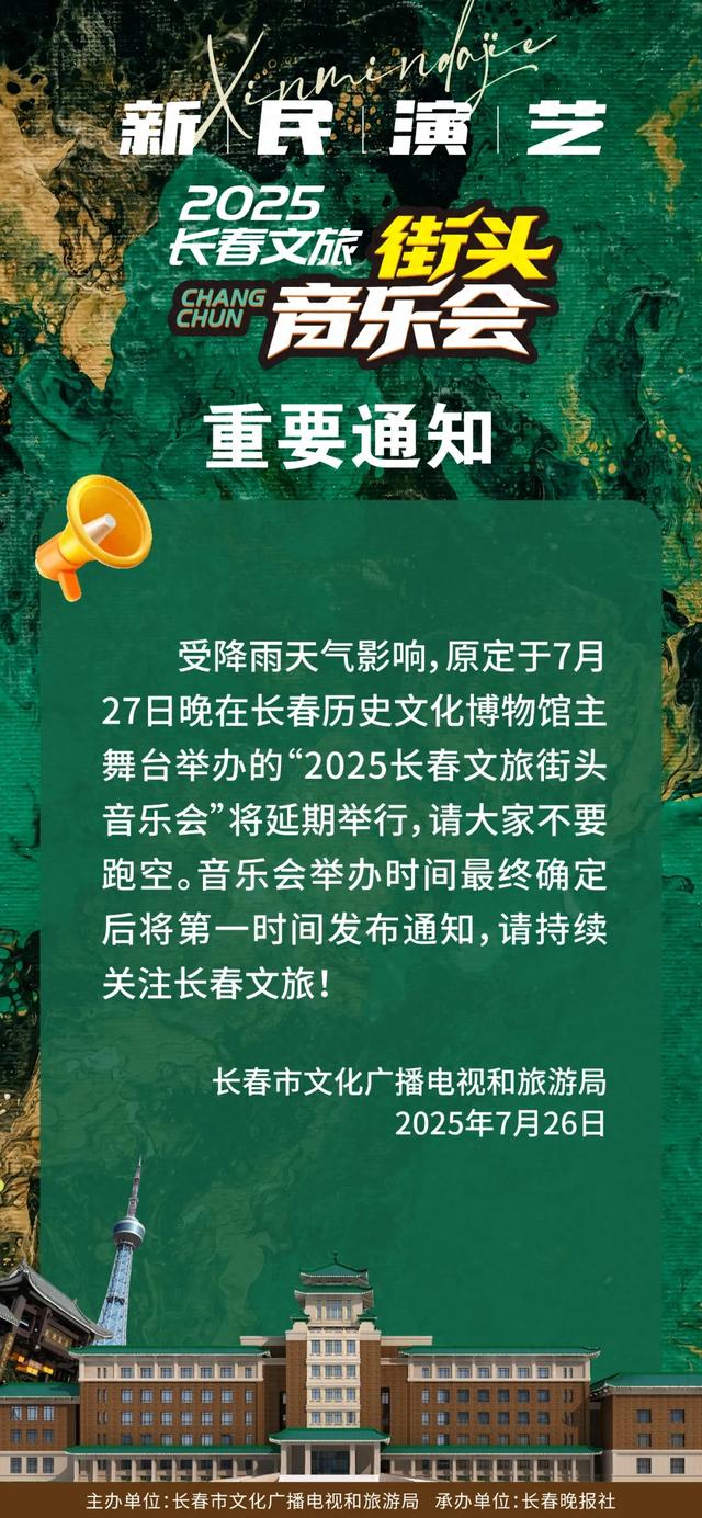 长春这场音乐会延期
