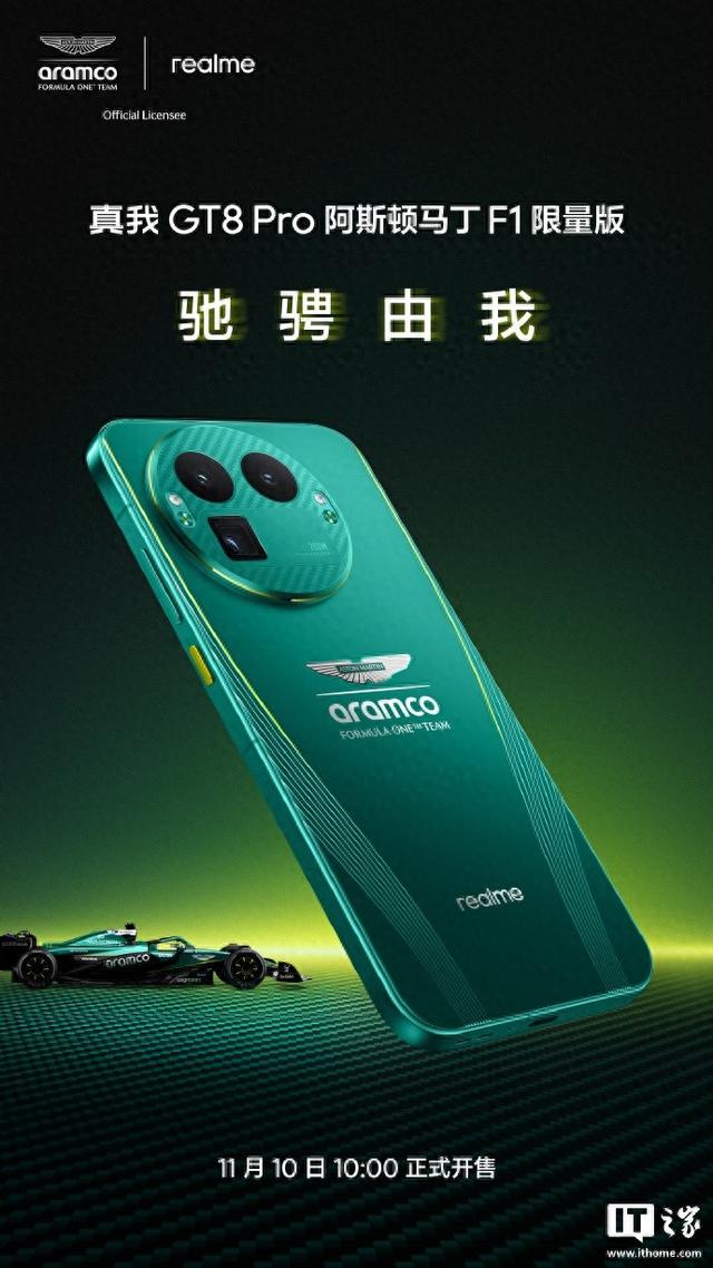 消息称真我 GT8 Pro 阿斯顿马丁 F1 限量版采用全套收藏级设计