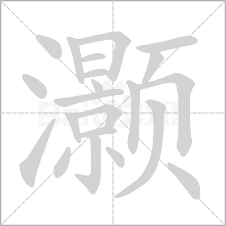 灏怎么读音是什么（灏字怎么读什么意思灏气的读音和意思是什么）