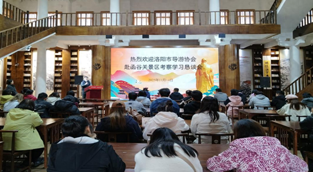 共谋“诗和远方”！洛阳导游行业赴函谷关考察交流