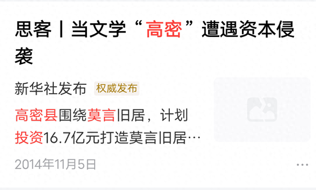 当挖掘莫言文化旅游资源还火热的时候，这家媒体泼的冷水格外珍贵