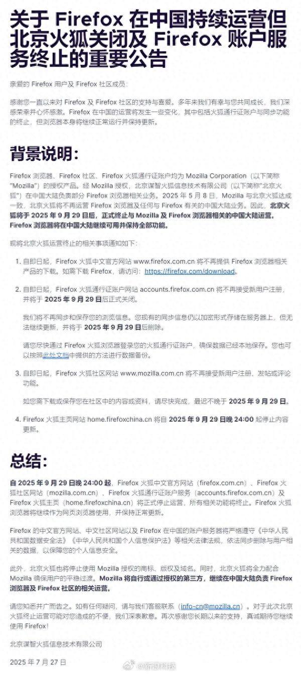 火狐浏览器终止中国账户服务