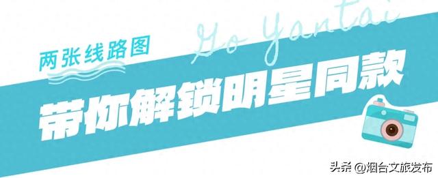 【乐游烟台】明星大导来烟都去哪里采风？速来打卡同款→