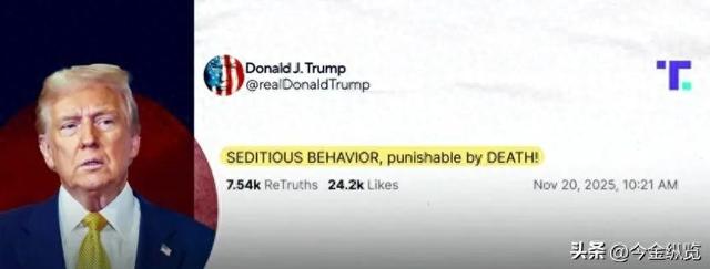 特朗普一句"该判死刑"，华盛顿6议员被点名！为何美国人人自危？