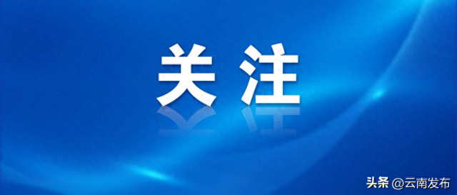 云南首个寒温性针叶林高海拔无人机场投入使用
