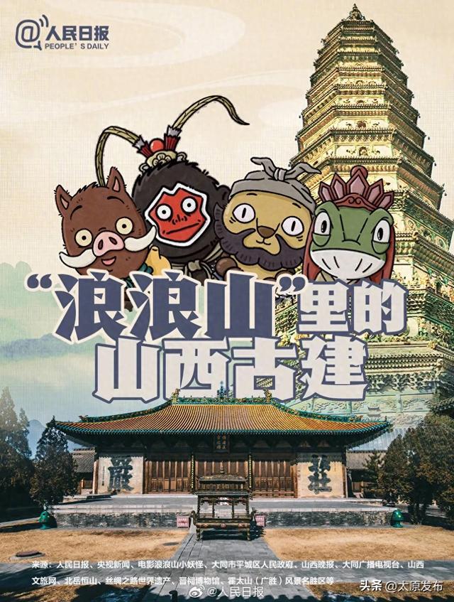 走！跟着浪浪山小妖怪打卡山西古建
