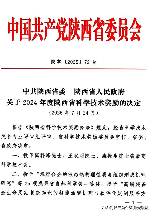 陕西省2024年度科学技术奖公布，多项激光技术成果上榜