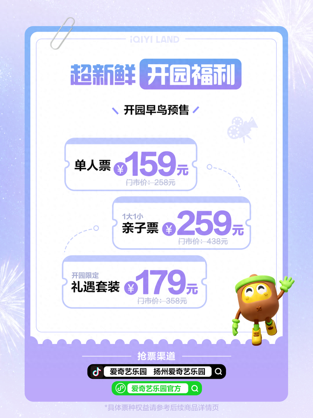 爱奇艺首个线下乐园开票：早鸟预售159元，2月8日开园