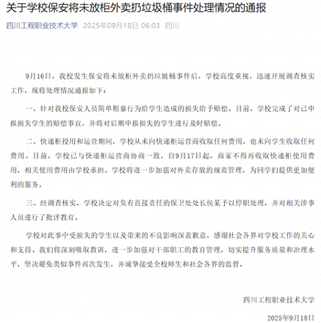 四川一高校再通报“保安将学生外卖扔垃圾桶”：赔偿学生损失，保卫处处长被停职