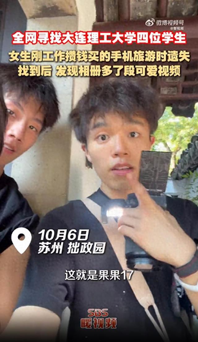 女游客拙政园里丢了手机，找回后发现相册多了段可爱视频，理工大学四位学生：你的手机掉了，快给我们打电话