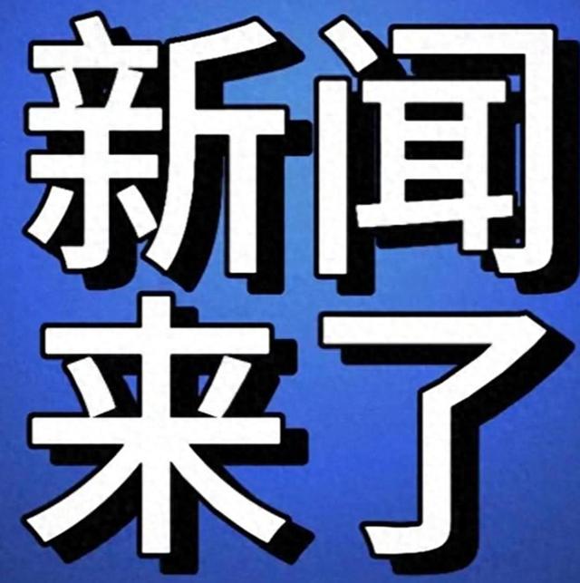 就在今天，12月25号早上9:30前，刚刚发生的最新消息！