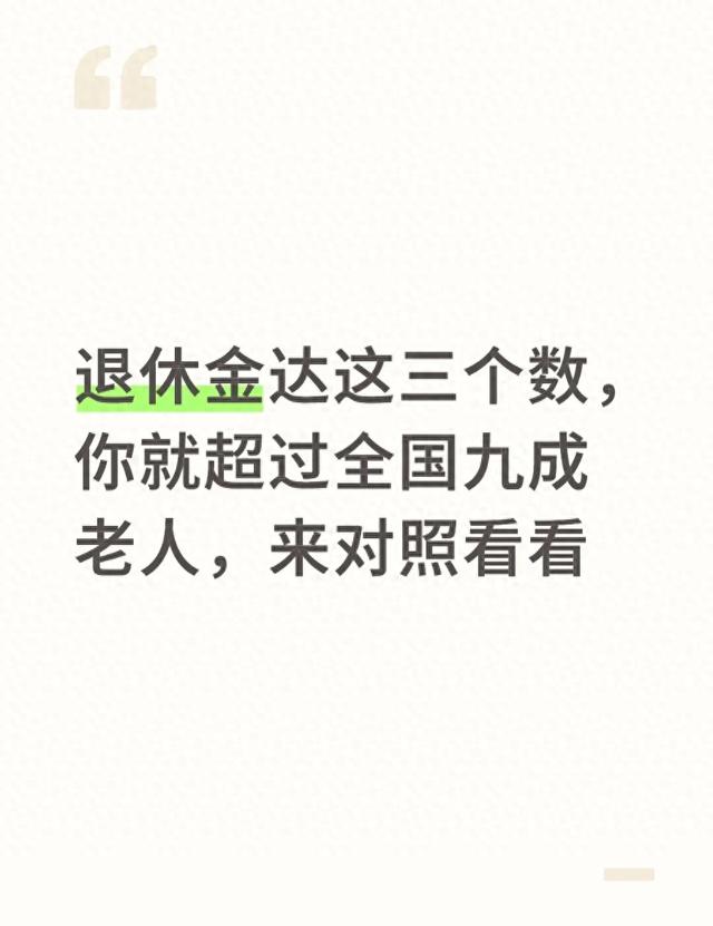 退休金达这三个数，你就超过全国九成老人，来对照看看