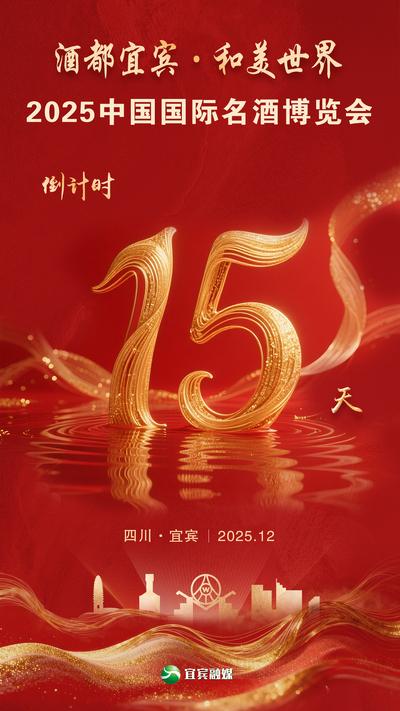 倒计时15天！举杯世界 共鉴琼浆