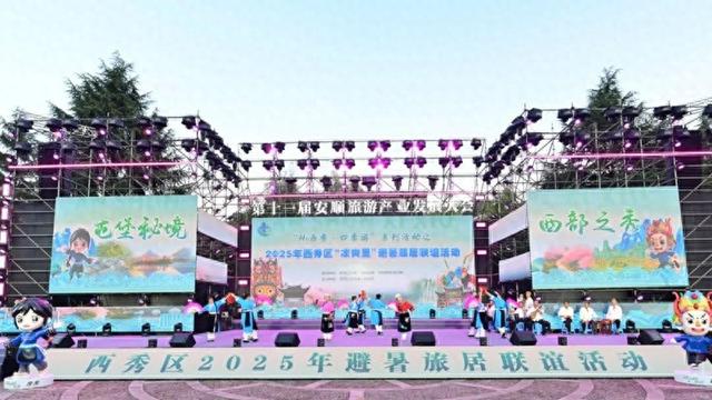西秀区2025年避暑旅居联谊活动燃情启幕