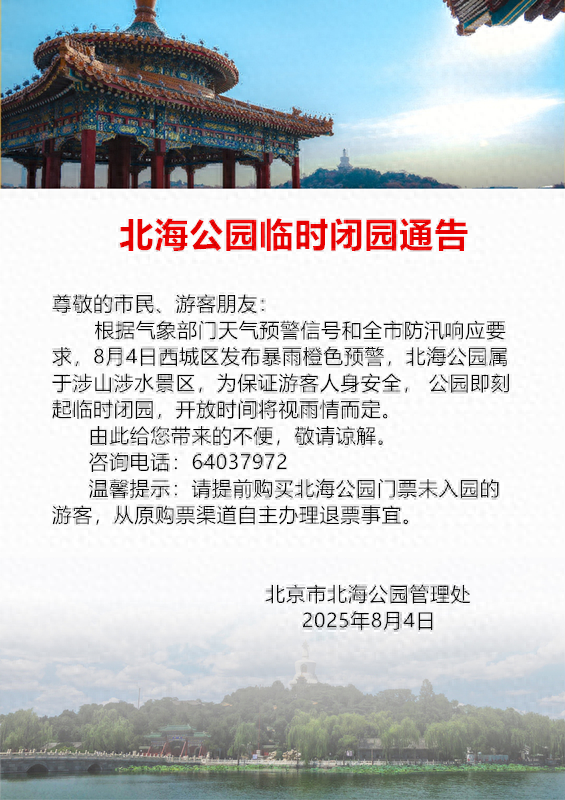 受天气影响，北京西城多家公园临时闭园→
