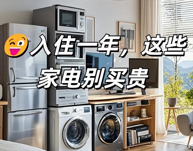 有4种家电，没必要买太贵的，普通款就足够了，可惜很多人不懂！