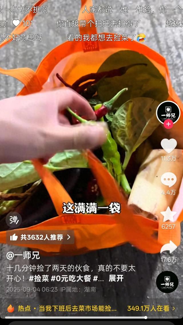 抖音热榜赛道：当我下班后去菜市场能捡到什么?网友直呼：俺也去