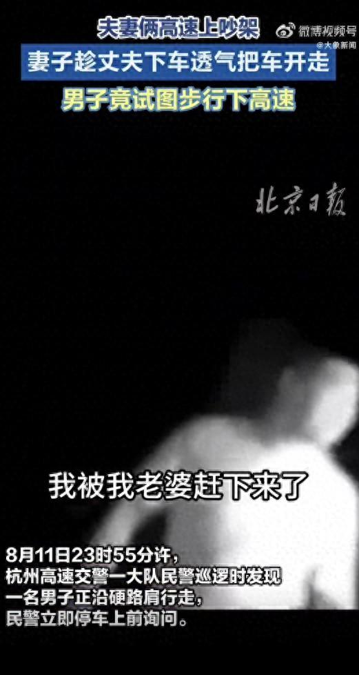 因开车吵架，妻子趁丈夫下车透气把车开走，被扔高速的丈夫试图步行下高速：“说实话，有点害怕”