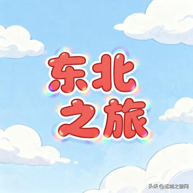 东北旅行散记
