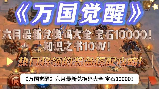 迷你世界对换码2020（万国觉醒六月最新兑换码大全 宝石10000热门将领的攻略）