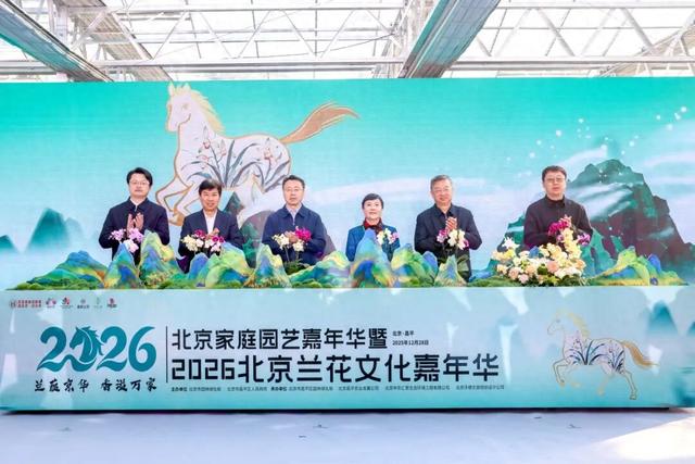 家庭园艺嘉年华| 2026北京兰花文化嘉年华在昌平盛大开幕