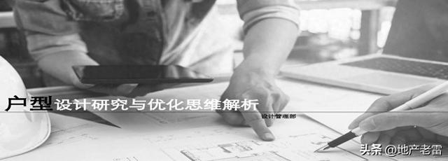 户型结构优化设计（住宅户型设计研究与优化思维解析 培训 房地产）