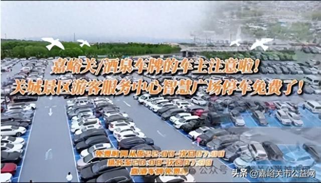 嘉酒车主注意！关城景区智慧广场停车福利升级，免费时长再延长！