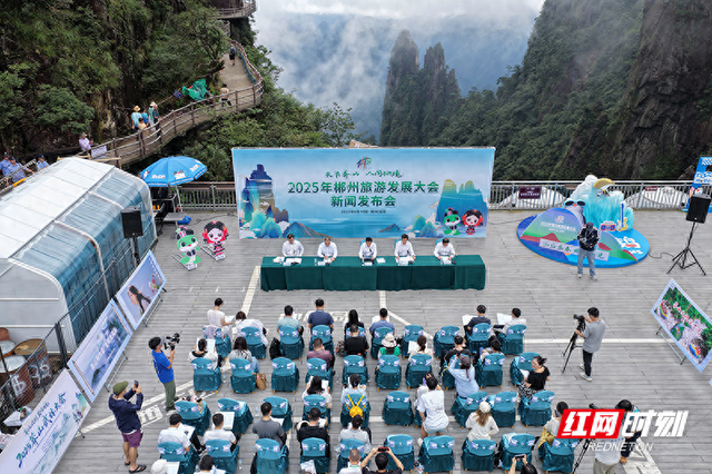 2025郴州旅游发展大会9月启幕 新闻发布会清凉开场