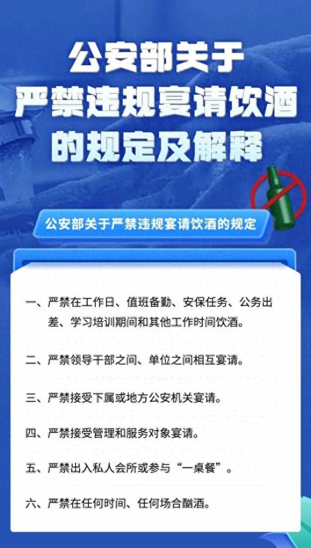 公安部关于严禁违规宴请饮酒的规定及解释