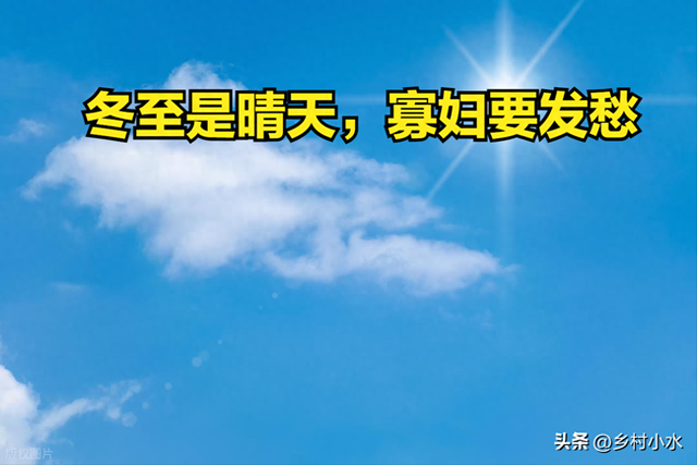 老人说“冬至是晴天，寡妇要发愁”，今日冬至，冬至晴有啥预兆？