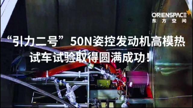 东方空间“引力二号”50N姿控发动机高模热试车试验取得圆满成功