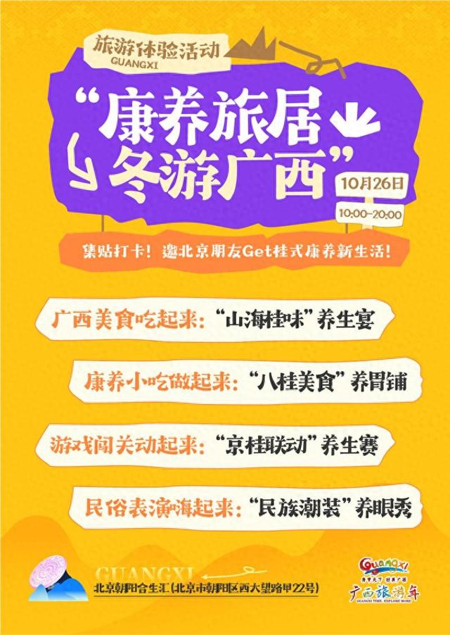 “康养旅居 冬游广西”旅游推介活动将在北京、哈尔滨两地举行