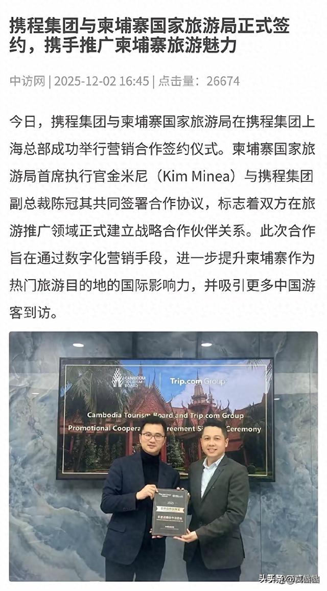 连夜注销！携程和柬埔寨旅游局签约合作，评论区炸锅了！