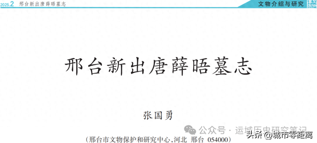 河北邢台新出唐代薛仁贵曾孙薛晤墓志铭